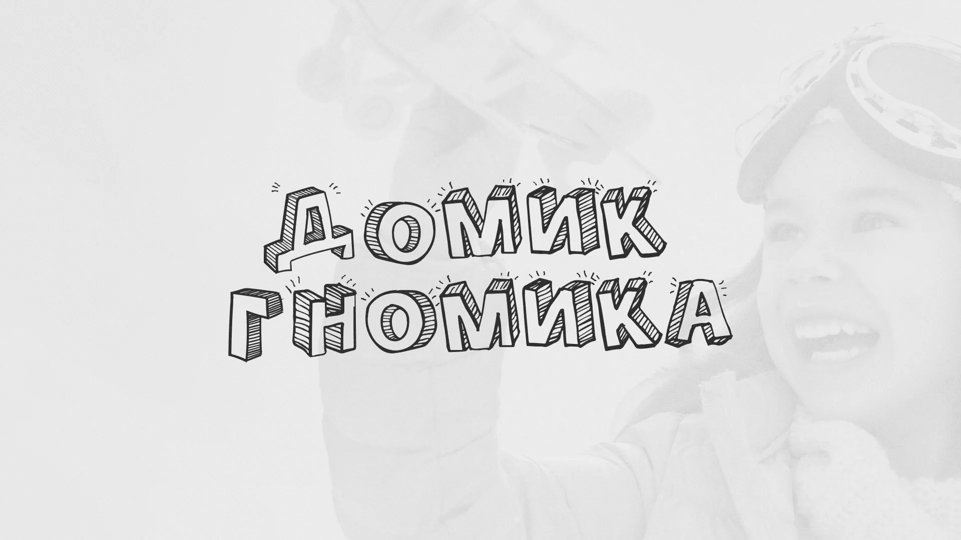 Разработка сайта детского активити-клуба «Домик гномика» в Когалыме